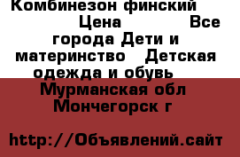 Комбинезон финский Reima tec 80 › Цена ­ 2 000 - Все города Дети и материнство » Детская одежда и обувь   . Мурманская обл.,Мончегорск г.